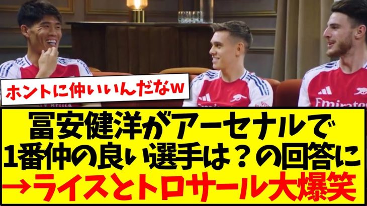 【仲良し】冨安健洋がアーセナルで一番仲の良い選手は？質問の回答にライス＆トロサールは大爆笑wwww