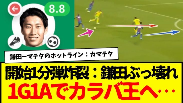 鎌田大地：カラバ王へ順調すぎる１ゴール１アシストで評価ぶっ壊れるwwww