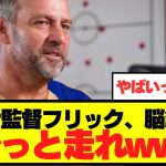 【注目】バルセロナ監督、フリックが選手に無謀すぎる要求wwww