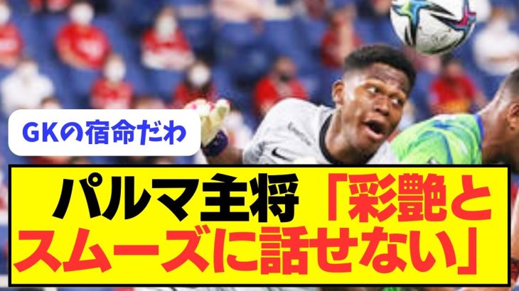 【悲報】鈴木彩艶、移籍早々にパルマ主将から「コミュニケーションがスムーズじゃない」と言われるwwww