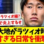 【ブラックすぎる】鎌田大地がラツィオ時代の『異常すぎる』日常を衝撃告白！wwww