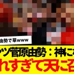 プレミア参戦の菅原由勢：サウサンプトンに『エンジェル由勢』突如爆誕wwwww