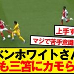 【カモ】三笘さん、ベンホワイトを股抜きでブチ抜いてしまうwwwww