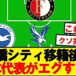 【悲報】古橋がシティ移籍した世界線のサッカー日本代表がこちらですwwwww