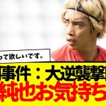 伊東純也の大逆襲撃ついに開幕wwwww　新潮も女もしっかり償ってほしい。やったことはマジでエグい。