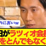 【衝撃】鎌田大地がラツィオ会長の愚行を暴露しサッカー界に激震を走らせるwwwwww