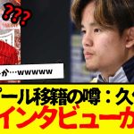 最新：久保建英のインタビュー内容がコチラwwwwww