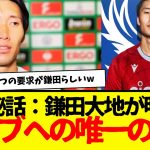 鎌田が語るクリスタルパレスの移籍秘話：クラブに対する鎌田大地の【たったひとつの要求】がコレwwwwww