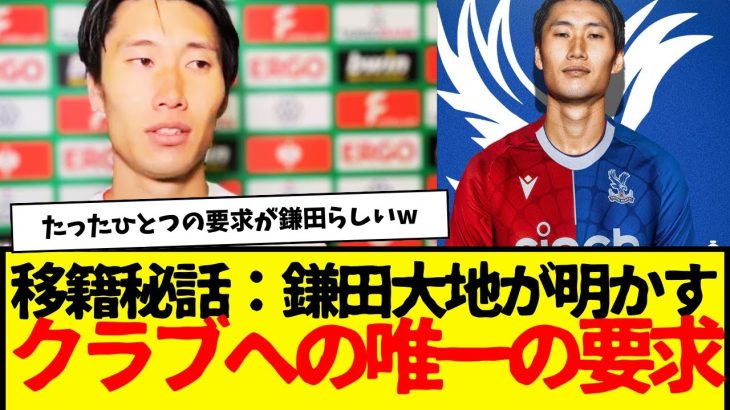 鎌田が語るクリスタルパレスの移籍秘話：クラブに対する鎌田大地の【たったひとつの要求】がコレwwwwww