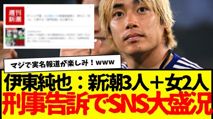 伊東純也：新潮担当３名と女２名を刑事告訴キターーーwwwwww　んで新潮SNSが久しぶりに活気取り戻すwwwwww