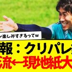 クリスタル・パレス鎌田大地開幕スタメンへ…現地紙が超大絶賛wwwwwww