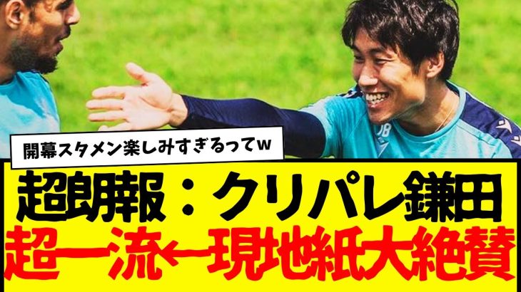 クリスタル・パレス鎌田大地開幕スタメンへ…現地紙が超大絶賛wwwwwww