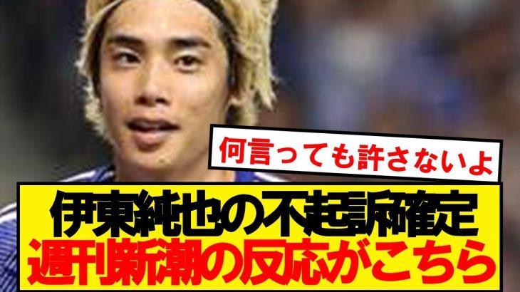 【悲報】アジアカップを壊した週刊新潮、伊東純也の不起訴にダンマリwwwwwww