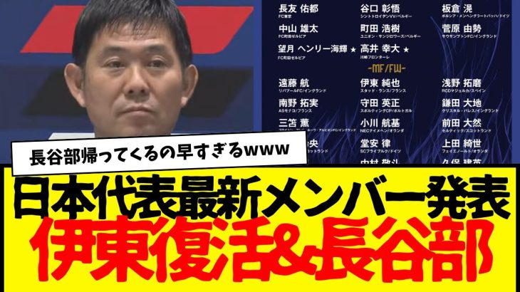 サッカー日本代表に伊東純也復活wwww　しかも長谷部もおかえりwwww