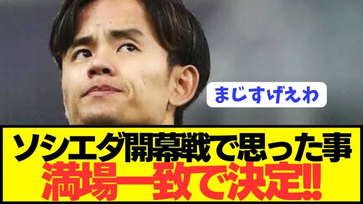 【速報】久保建英ソシエダを観た全国民の意見が満場一致してしまうwwwwwwwww