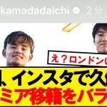 【確定演出】鎌田大地、インスタで久保のプレミア移籍匂わせ投稿wwwwwwwwwww