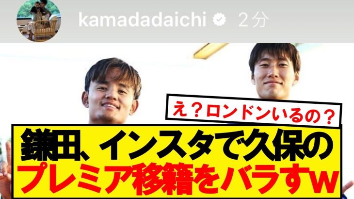 【確定演出】鎌田大地、インスタで久保のプレミア移籍匂わせ投稿wwwwwwwwwww