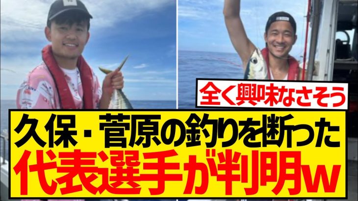 【朗報】久保＆菅原から釣りの誘いを断った日本代表戦士が判明wwwwwwwwwww