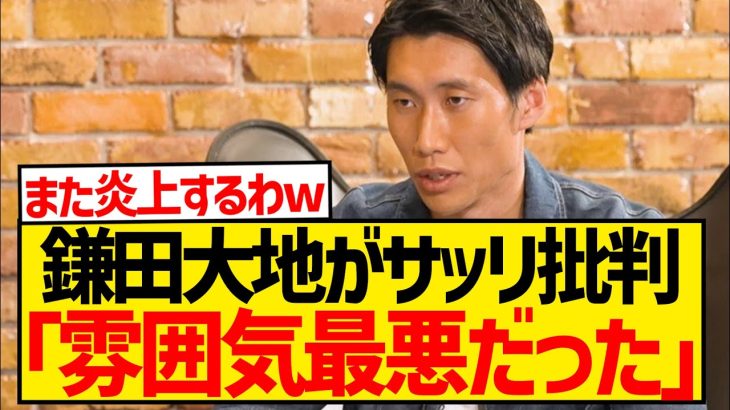 【朗報】ラツィオ時代に冷遇された鎌田大地さんがサッリ監督をバッサリwwwwwwwwwww