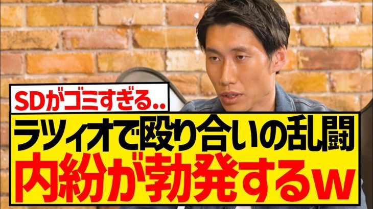 【ざまぁ】鎌田大地退団のラツィオが内紛勃発で分裂wwwwwwwwwww