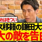 【悲報】パレス移籍の鎌田大地さん、プレミア初挑戦の最大の敵を語るwwwwwwwwwwww