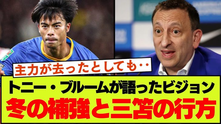 ブライトンオーナーが語る目標、1月の補強や三笘の行方、デゼルビが辞めた理由