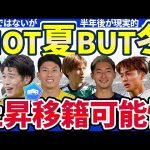 【次冬日本人選手の欧州内&欧州移籍予想】今夏ではないが冬に立場上昇の可能性がある選手10人とは？！