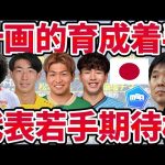 【日本代表/若手成長期待枠10選】森保ジャパンに🆕招集枠新設へ！9月の高井幸大/望月ヘンリー海輝の次存在、筆頭格は柏レイソルDF関根大輝？！