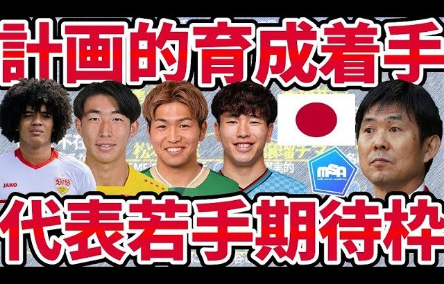 【日本代表/若手成長期待枠10選】森保ジャパンに🆕招集枠新設へ！9月の高井幸大/望月ヘンリー海輝の次存在、筆頭格は柏レイソルDF関根大輝？！