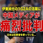 【サッカー】伊東純也の1G1Aの活躍に中国メディアが痛烈批判…伊東純也の出場不可の可能性…中国ファンがSNSで語った内容に一同驚愕……！