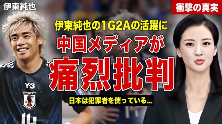 【サッカー】伊東純也の1G1Aの活躍に中国メディアが痛烈批判…伊東純也の出場不可の可能性…中国ファンがSNSで語った内容に一同驚愕……！