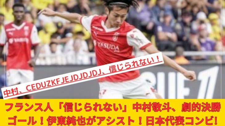 フランス人「信じられない」中村敬斗、劇的決勝ゴール！伊東純也がアシスト！日本代表コンビの活躍でランス2連勝！現地サポが絶賛！【海外の反応】