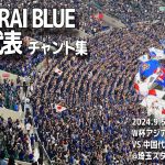 【#伊東純也】伊東純也復帰戦 日本代表 チャント集 | 2024.9.5 W杯アジア最終予選 第1節 vs中国代表 @埼玉スタジアム2002 #samuraiblue #サッカー #サッカー日本代表