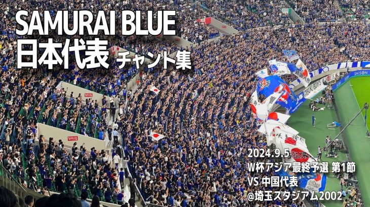 【#伊東純也】伊東純也復帰戦 日本代表 チャント集 | 2024.9.5 W杯アジア最終予選 第1節 vs中国代表 @埼玉スタジアム2002 #samuraiblue #サッカー #サッカー日本代表