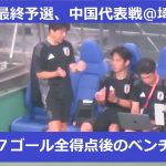 代表復帰の伊東純也は１ゴール２アシスト。日本代表７ゴール全得点後のベンチの光景。2024/09/05ワールドカップ最終予選　日本代表ー中国代表　埼玉スタジアム