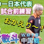 『現地映像』伊東純也おかえり！✨中村敬斗 久保建英 南野拓実 前田大然 三笘薫 試合前練習  中国戦 【サッカー日本代表】 2024/9/5 JUNYA ITO