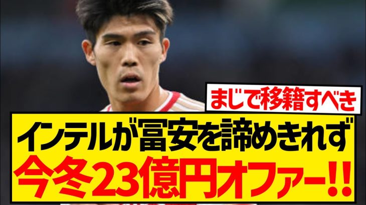 【速報】インテルが冨安健洋を諦めきれず、今冬23億円でアーセナルから強奪へ！！！！！！！