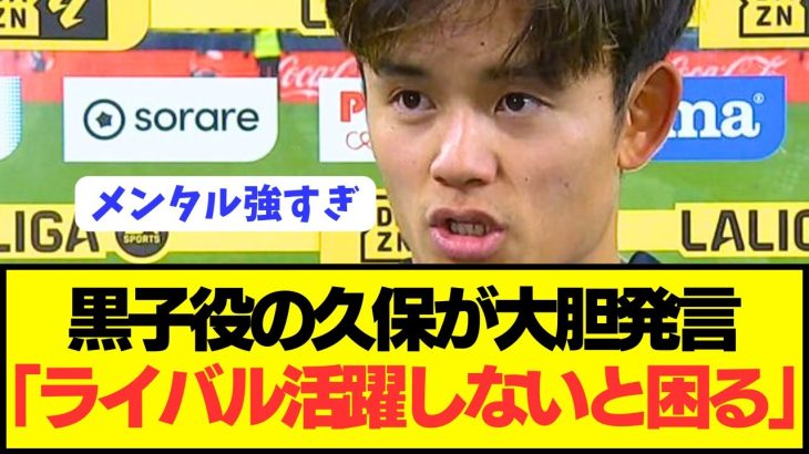 【速報】日本代表エース久保建英(23)が会見で驚きのメンタルをぶっちゃける！！！！！！