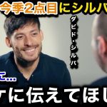 【久保建英】今季2点目＆7試合ぶりのソシエダ勝利後にダビド・シルバが異例のコメント！「タケにはいつも…」師匠が明かした久保との秘話に涙が止まらない…【日本代表/海外の反応/バレンシア】