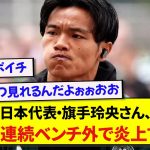 日本代表・旗手玲央さん、代表戦は2試合ともベンチ外でSNSが大荒れの模様…..