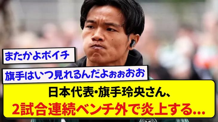 日本代表・旗手玲央さん、代表戦は2試合ともベンチ外でSNSが大荒れの模様…..