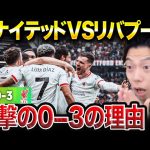 【試合総括】リバプールがマンチェスターユナイテッドに3-0で快勝！！遠藤航は出場なし/カゼミロが戦犯になる理由【レオザ切り抜き】