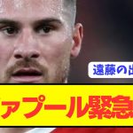 【速報】プレミア3連勝を飾った遠藤航リヴァプールに緊急事態発生…