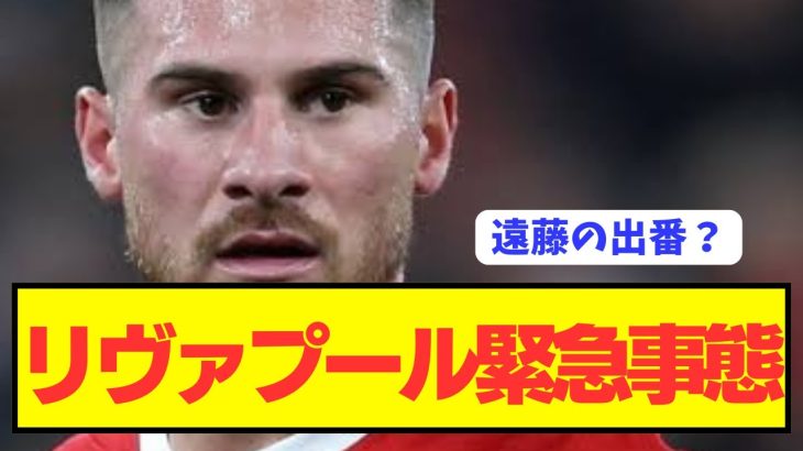 【速報】プレミア3連勝を飾った遠藤航リヴァプールに緊急事態発生…