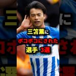 三笘薫にボコボコにされた選手3選　#サッカー