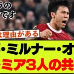 【隠れた共通点】遠藤航、オナナ、ミルナー！プレミアリーグの3名に共通している事