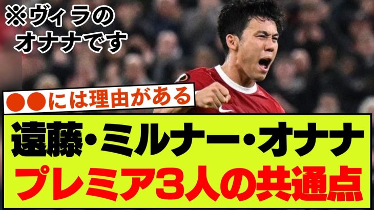 【隠れた共通点】遠藤航、オナナ、ミルナー！プレミアリーグの3名に共通している事