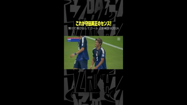 これが #守田英正 の攻撃センス！上田綺世のポストプレーに飛び出し3点目！ #DAZN #AFCアジア予選 バーレーン×日本 #代表みようぜ #サッカー日本代表