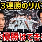 【レオザ】開幕3連勝のスロットリバプール今季優勝ある？/遠藤航が控えの理由/ユナイテッド戦で見た懸念点は..？/リバプールが今夏獲得しようとした5選手【レオザ切り抜き】