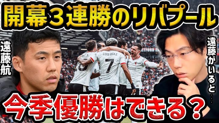 【レオザ】開幕3連勝のスロットリバプール今季優勝ある？/遠藤航が控えの理由/ユナイテッド戦で見た懸念点は..？/リバプールが今夏獲得しようとした5選手【レオザ切り抜き】